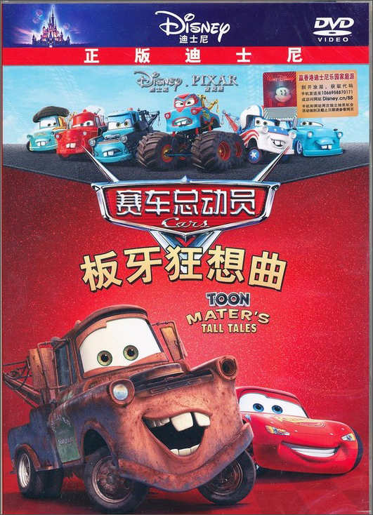 赛车总动员板牙狂想曲dvd