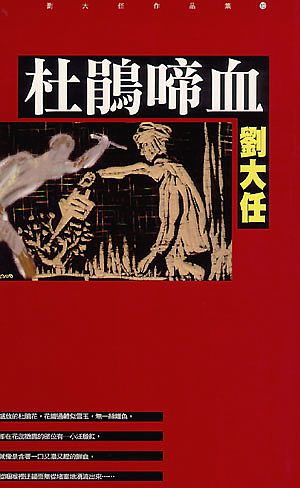 杜鹃啼血(刘大任作品集10)
