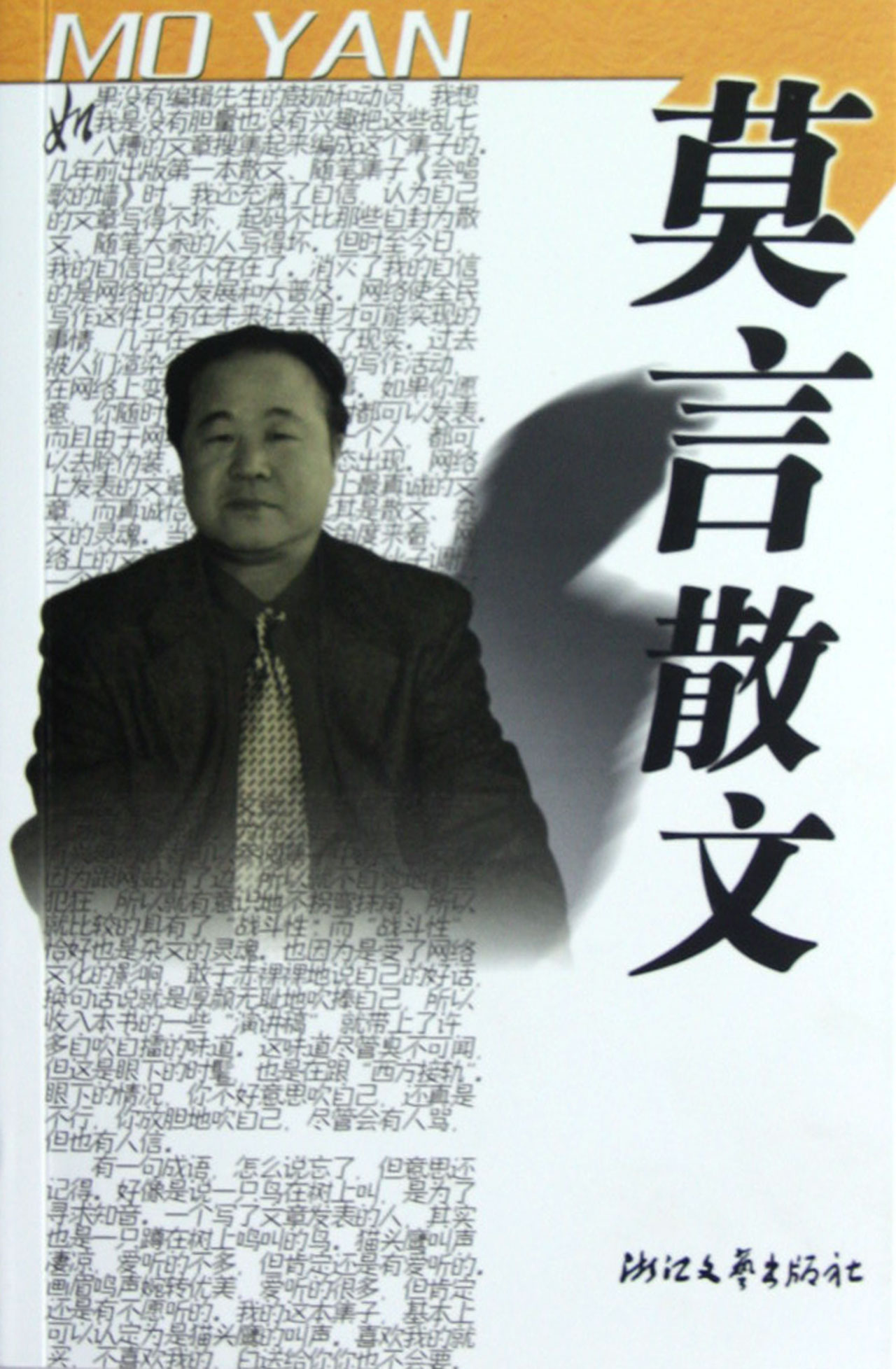 莫言散文