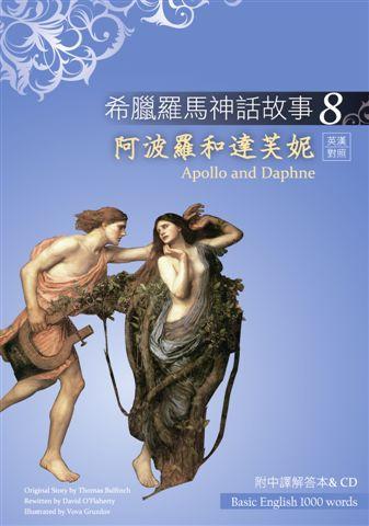 阿波罗和达芙妮:希腊罗马神话故事(8)
