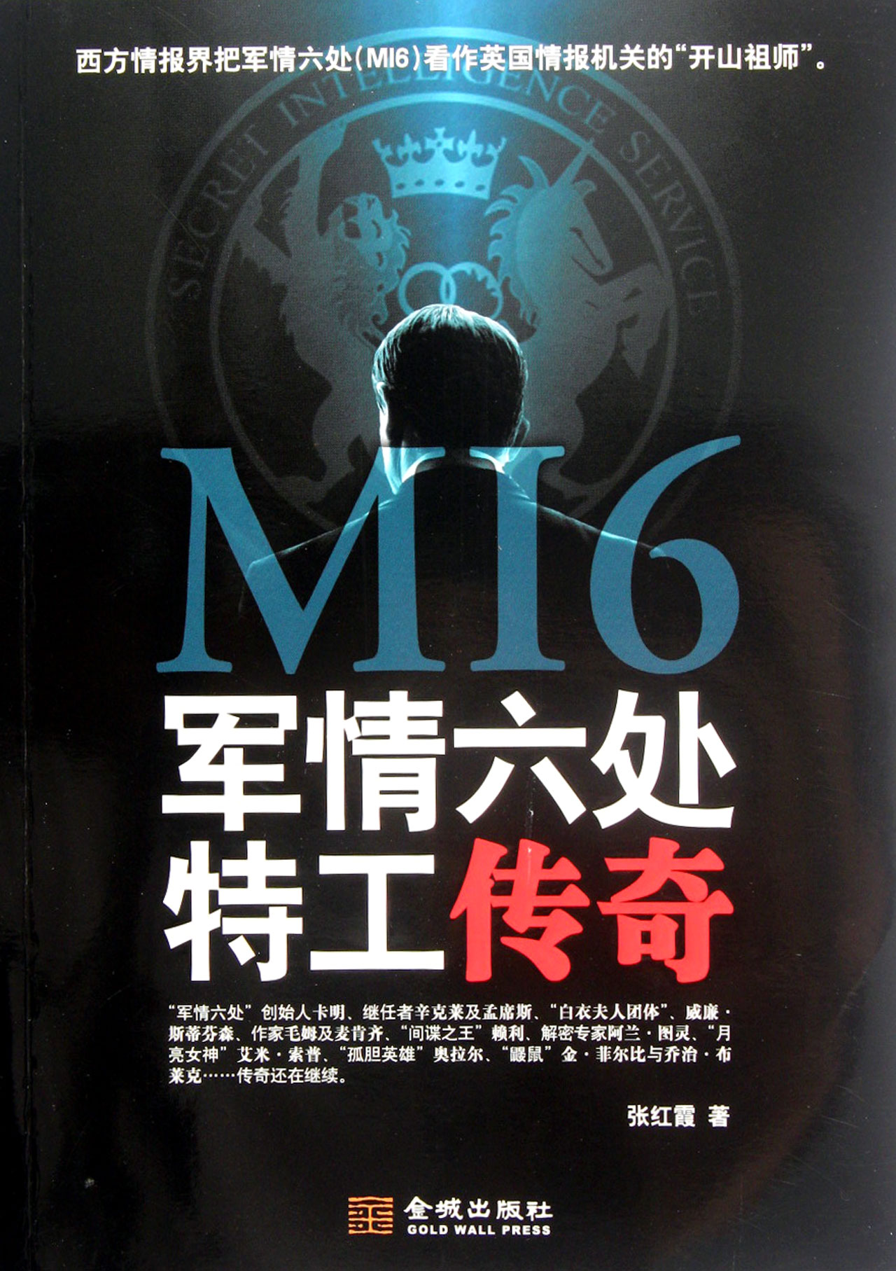 军情六处特工传奇