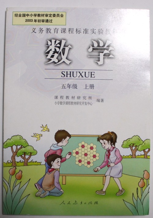 五年级上册数学书,五年级数学书上册内容 《老版本 全新正版彩色 人教版小学数学课本教材教科