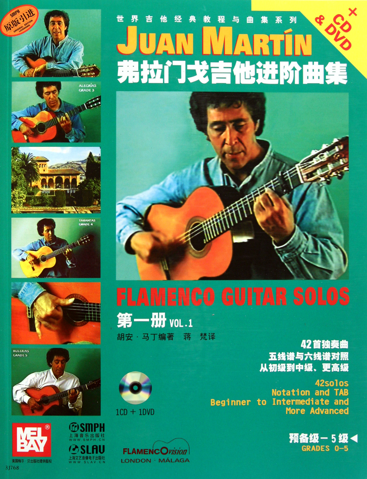 弗拉门戈吉他进阶曲集(附光盘第1册原版引进/世界吉他经典教程与曲集