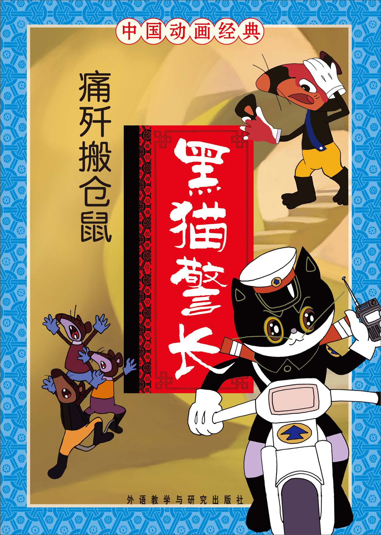 中国动画经典·黑猫警长:痛歼搬仓鼠(注音版)