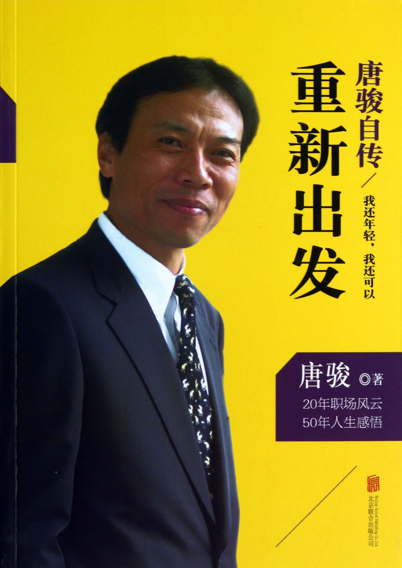 唐骏自传(重新出发)