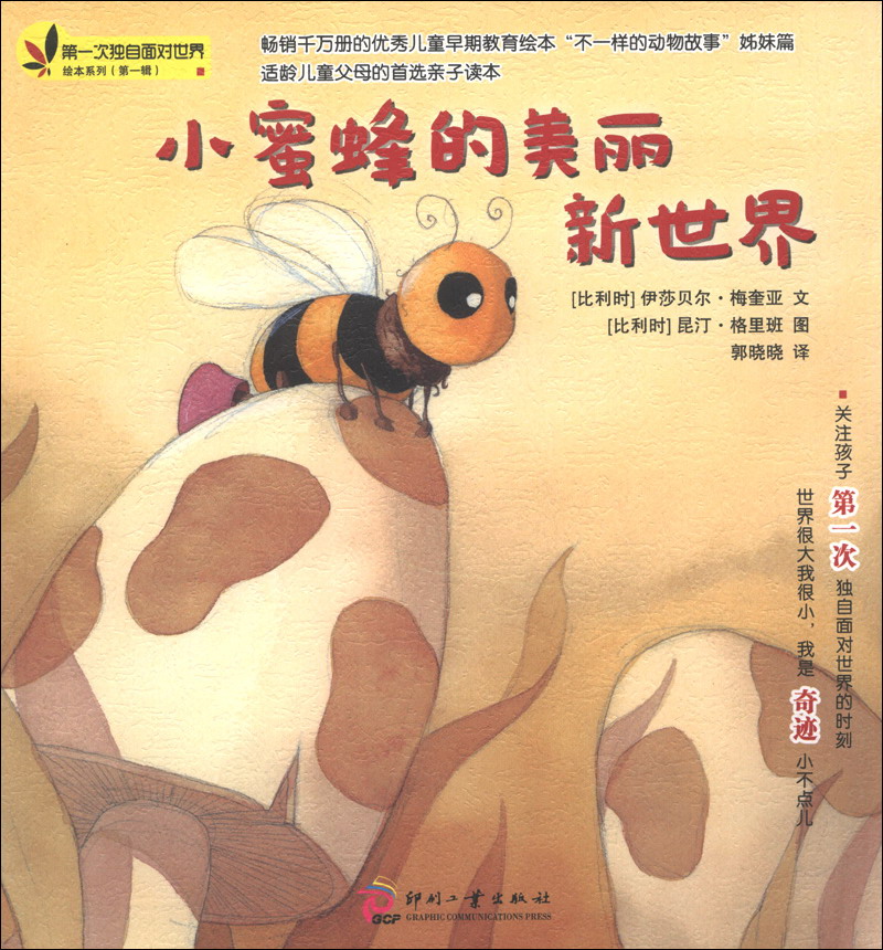 第一次独自面对世界绘本系列(第1辑):小蜜蜂的美丽新世界