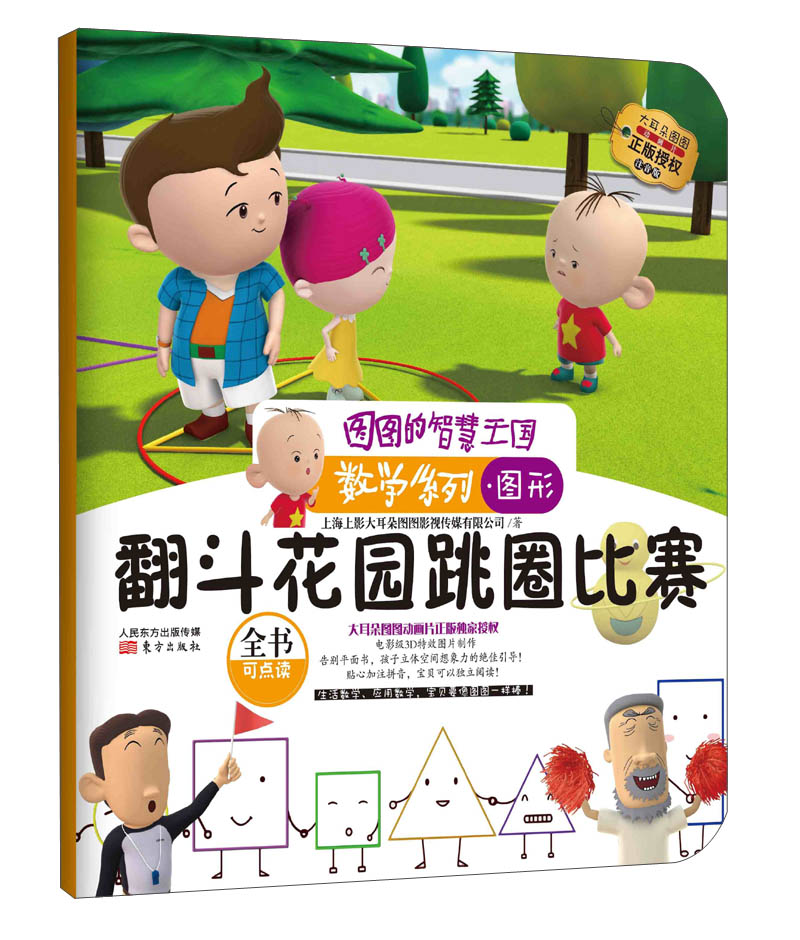图图的智慧王国·数学系列:翻斗花园跳圈比赛