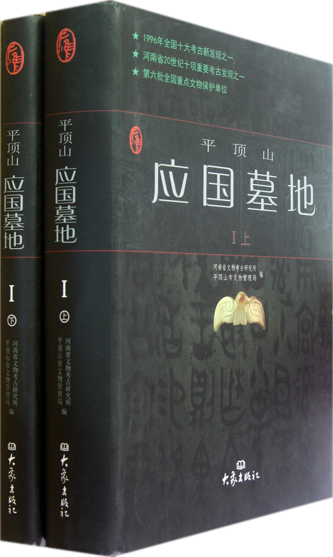 平顶山应国墓地(Ⅰ上下)(精)