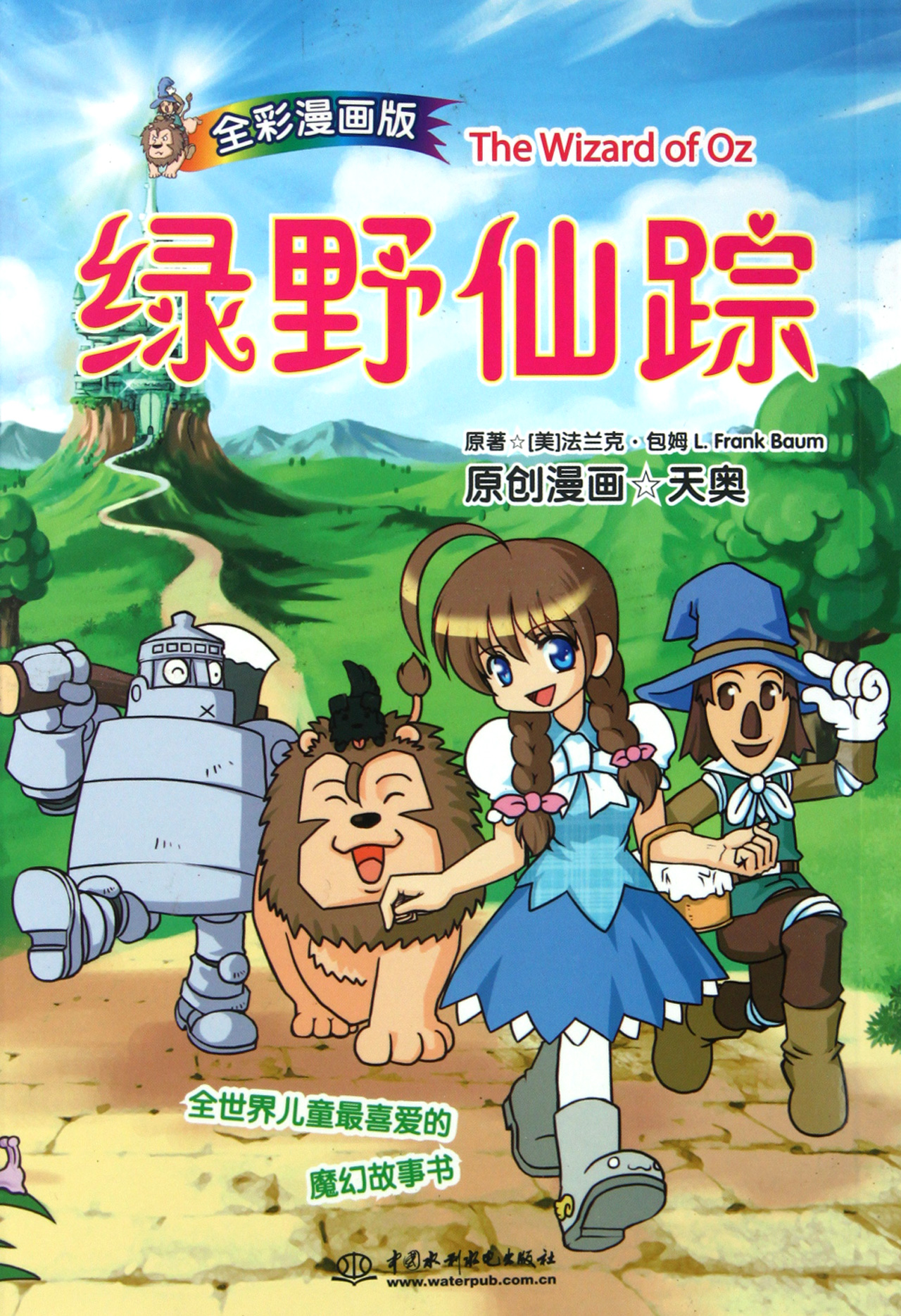 绿野仙踪(全彩漫画版)