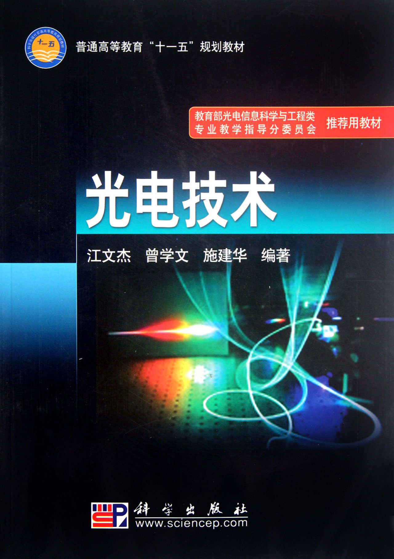 光电技术(普通高等教育十一五规划教材)