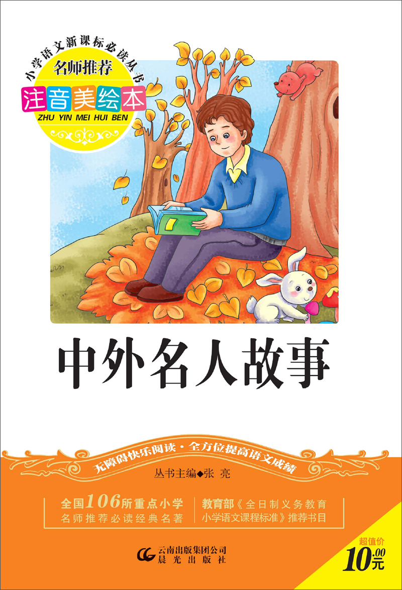 2014年春小学新课标必读经典·名著注音美绘本·中外名人故事
