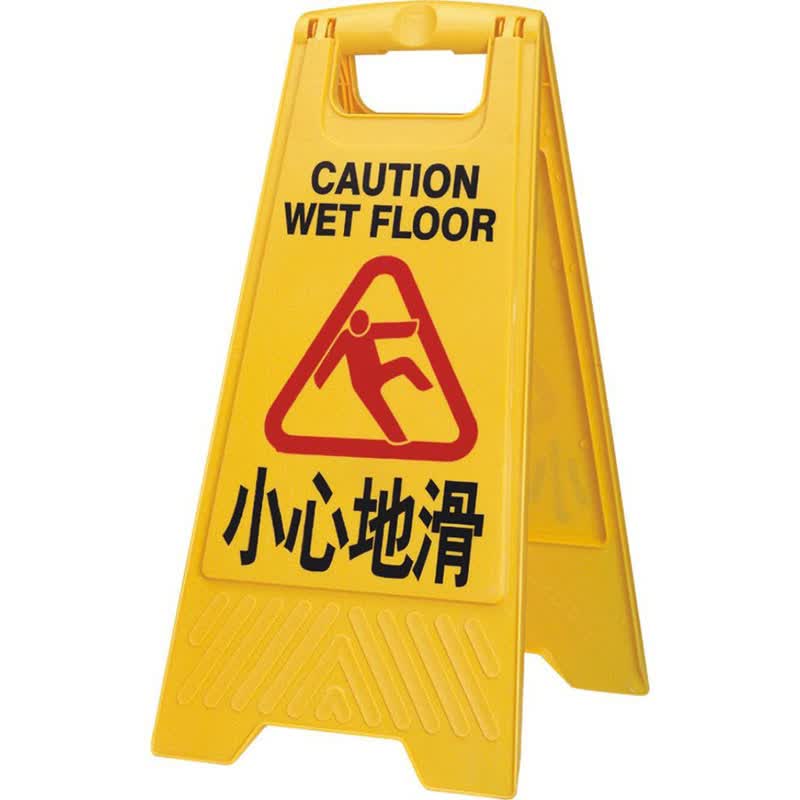 a字告示牌塑料 警示牌 提示牌 小心地滑 请勿泊车车位