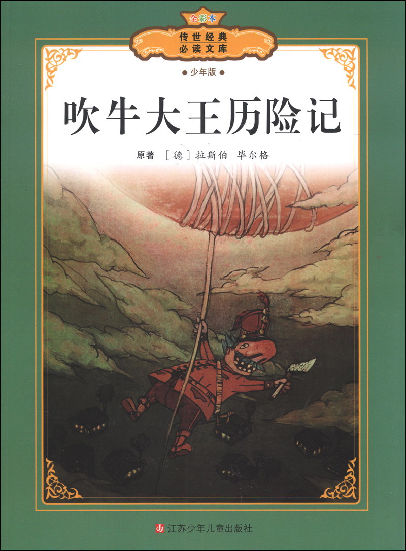 传世经典必读文库:吹牛大王历险记(少年版)(全彩本)