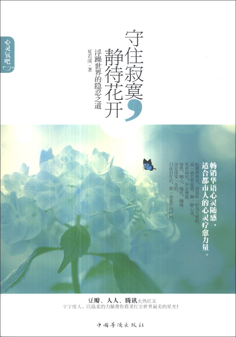 守住寂寞,静待花开:浮躁世界的隐忍之道