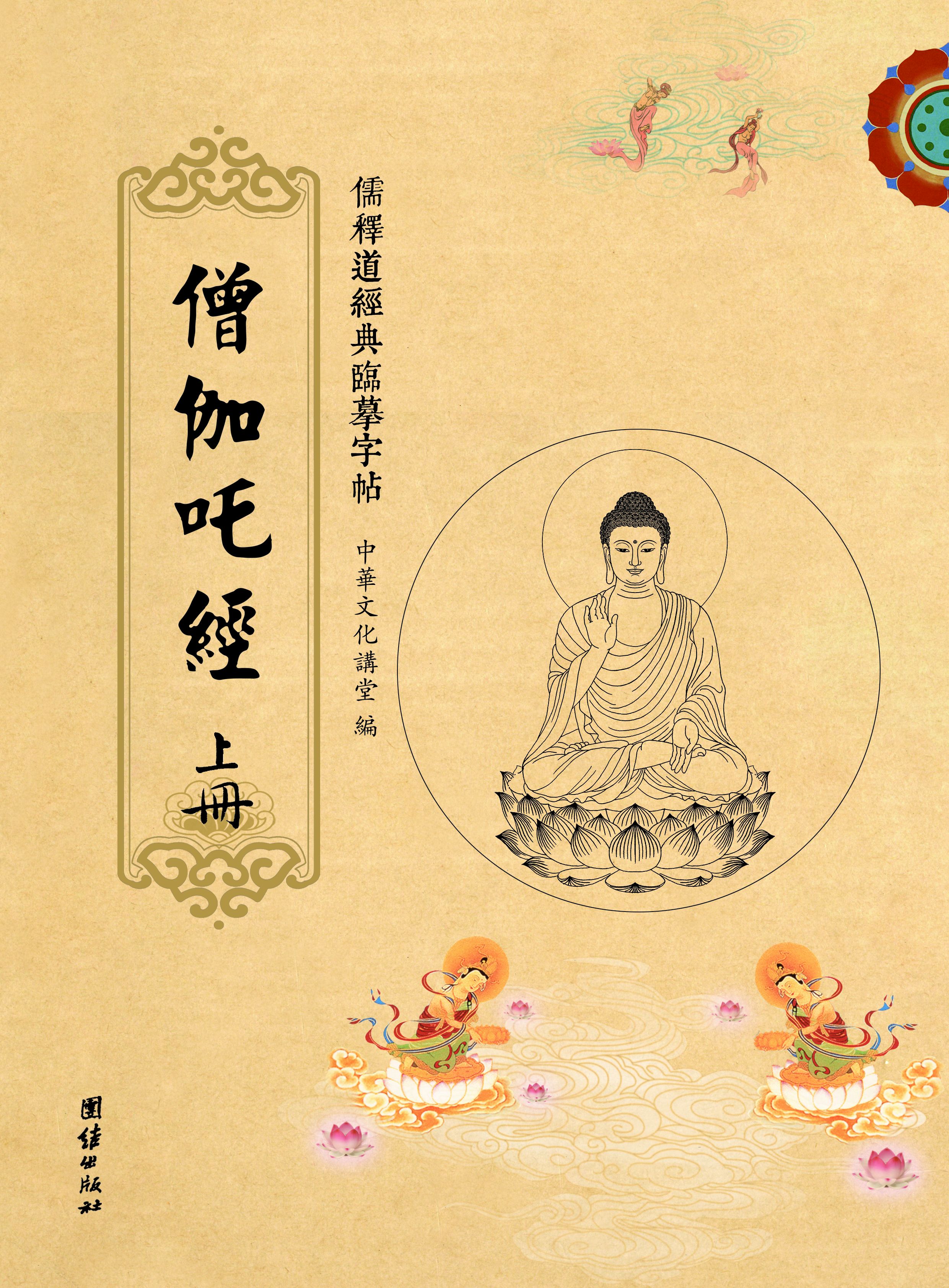 儒释道经典临摹字帖:僧伽吒经(套装全3册)