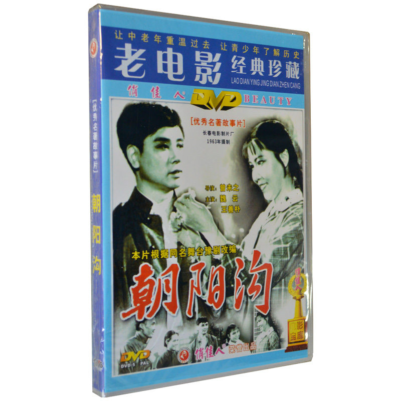 老电影经典珍藏 朝阳沟 dvd 魏云 王善朴