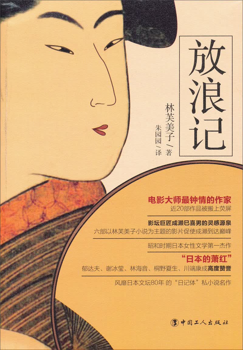 《放浪记》(林芙美子)【摘要 书评 试读】- 京东图书