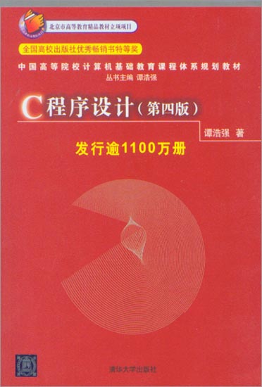 谭浩强c语言程序设计答案_程序设计基础教程答案_c程序设计第三版谭浩强