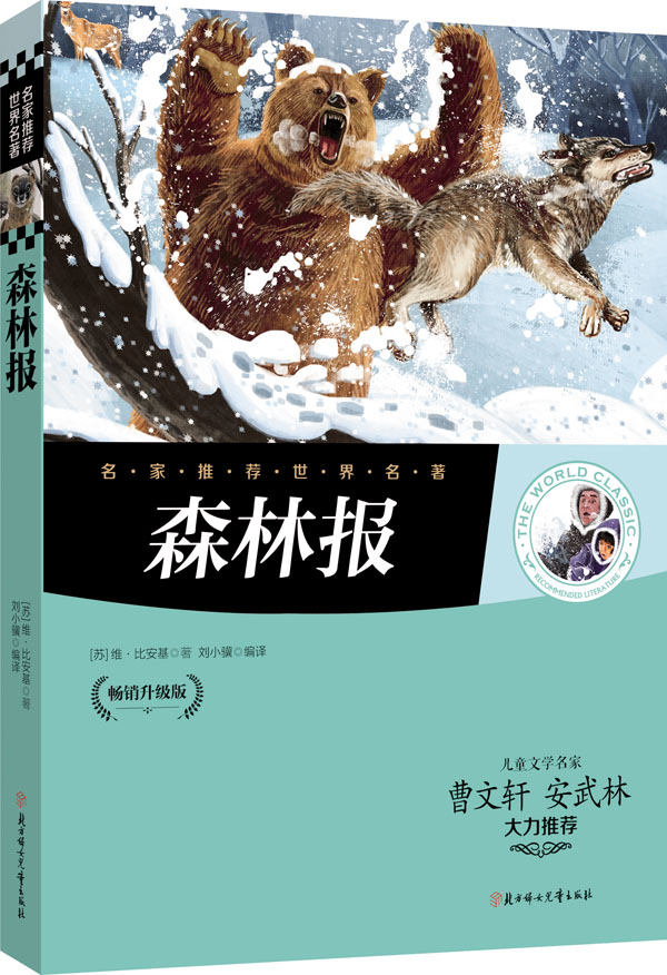名家推荐世界名著:森林报