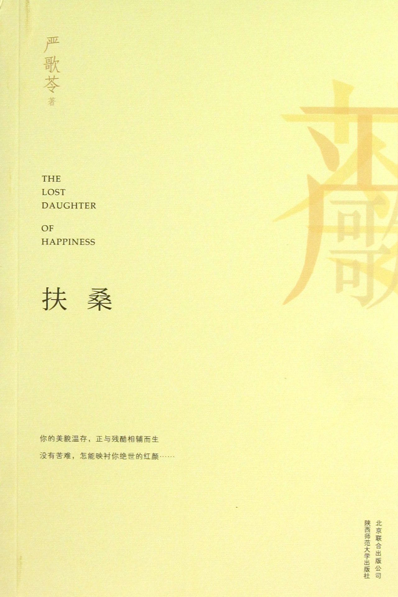 《扶桑》(美)严歌苓【摘要 书评 试读】- 京东图书