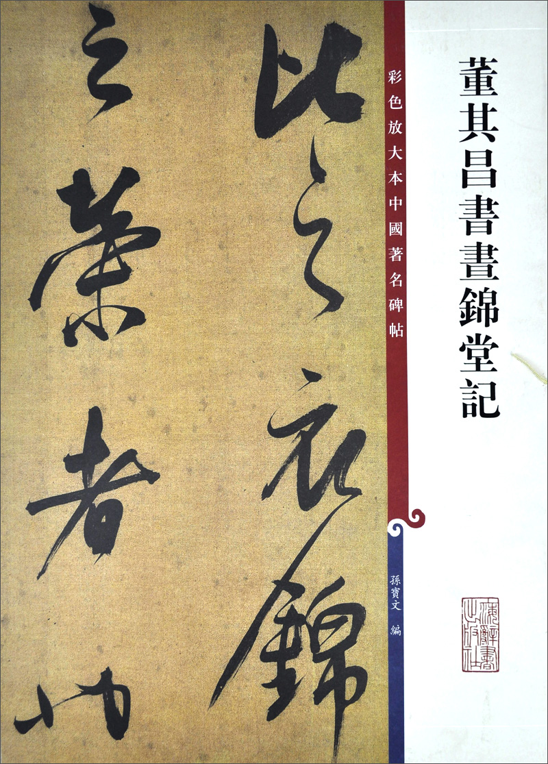 董其昌书昼锦堂记(彩色放大本中国著名碑帖·第五辑)