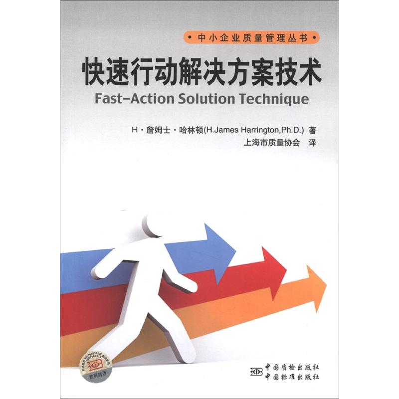 中小企业质量管理丛书:快速行动解决方案技术