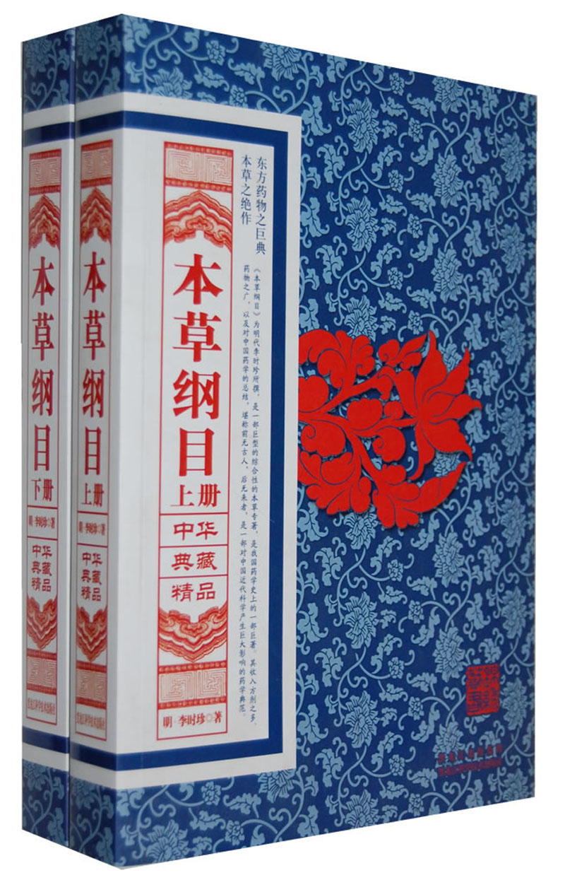 中华典藏精品:本草纲目
