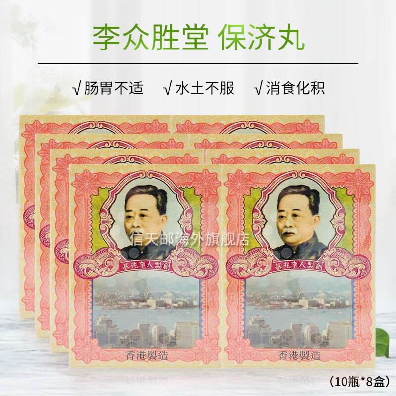 【直邮】香港药品李众胜堂保济丸 原装进口 腹泻肠胃晕车晕船温和健脾