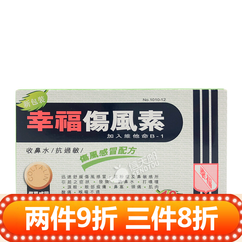 直邮官方直供香港幸福伤风素感冒药成人儿童伤风感冒素止咳除痰收鼻水