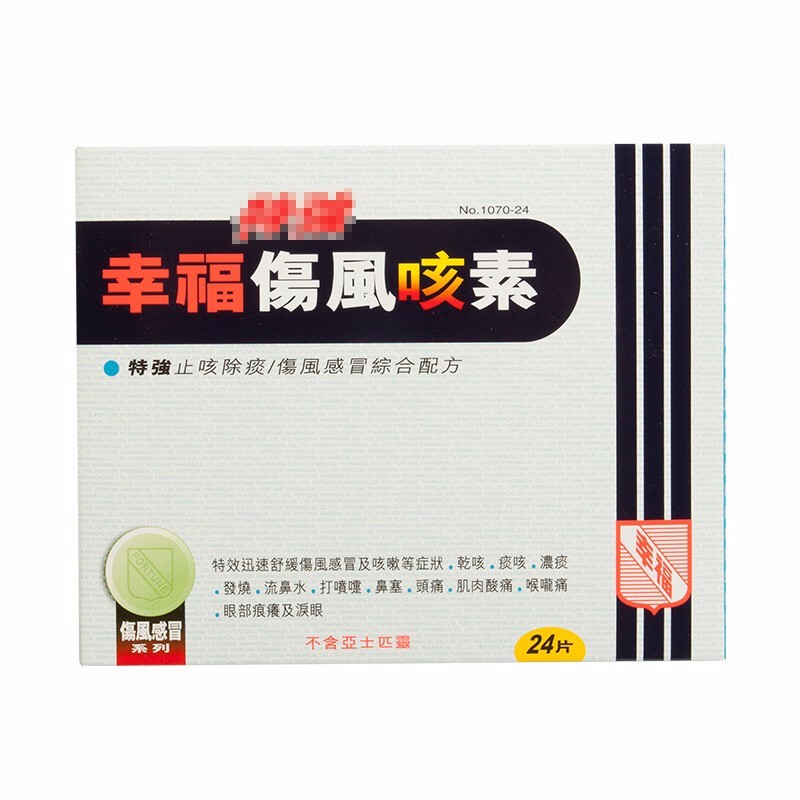 居家常备快速消除伤风感冒头痛发烧流鼻涕 幸福特强伤风咳素 24片