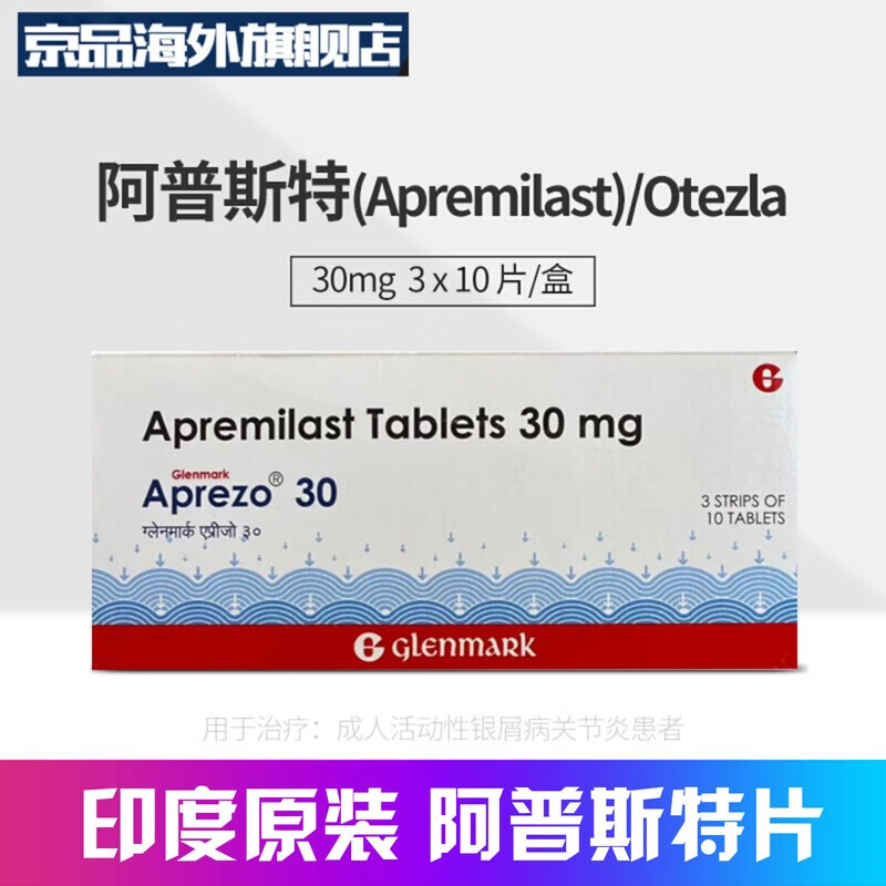 apremilast tablets 30mg印度原装进口阿普斯特片30片适用于银屑病