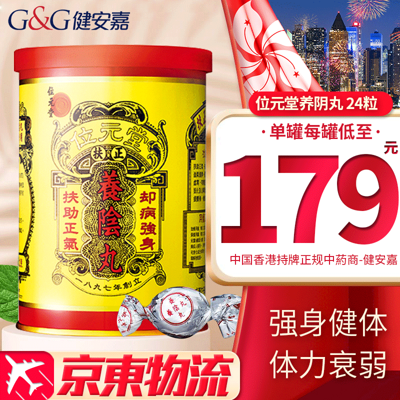 免税正货】蚬壳胃散香港原装进口 香港老牌药品 位元堂养阴丸24粒装