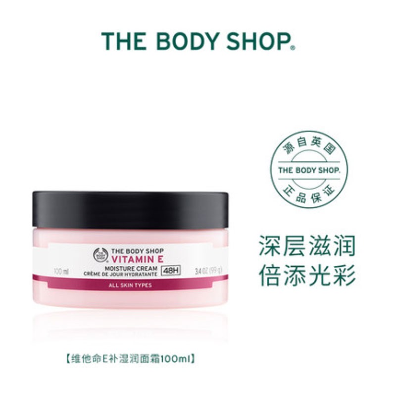 英国进口 thebodyshop 美体小铺 维他命e保湿润面霜100ml 锁水保湿