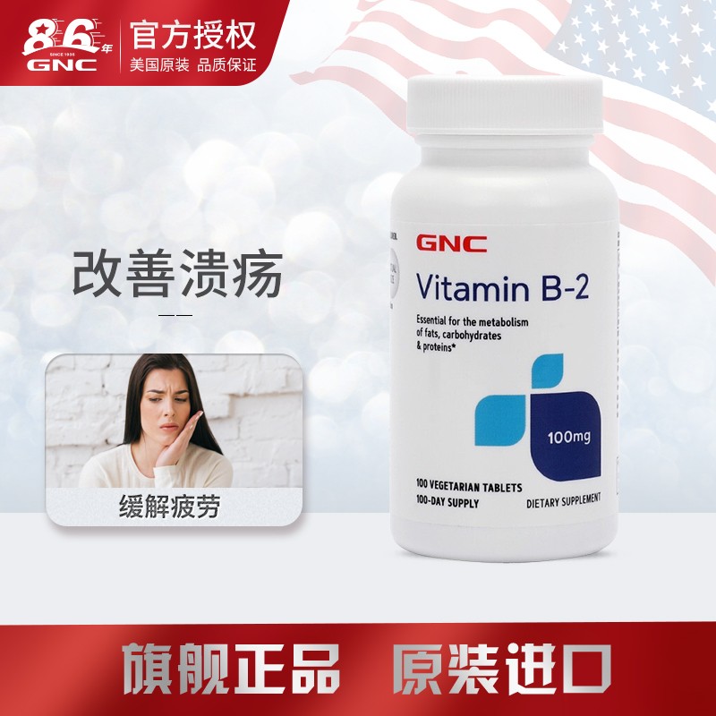 健安喜 gnc 维生素b2核黄素片改善口腔溃疡缓解疲劳100片/瓶 美国进口