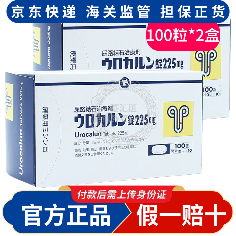 日本进口urocalun100粒/盒 优克龙尿路结石药输尿管消石素 优克龙尿路