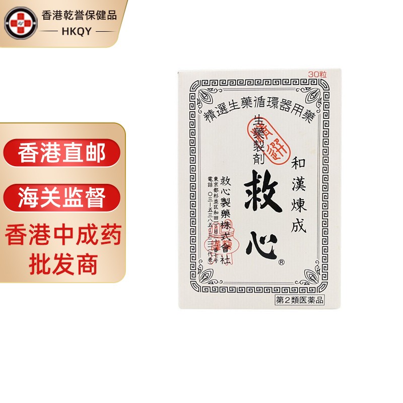 日本进口 原装日本心丹和汉炼成救心丹速效救心丸 人字牌心丹 缓解