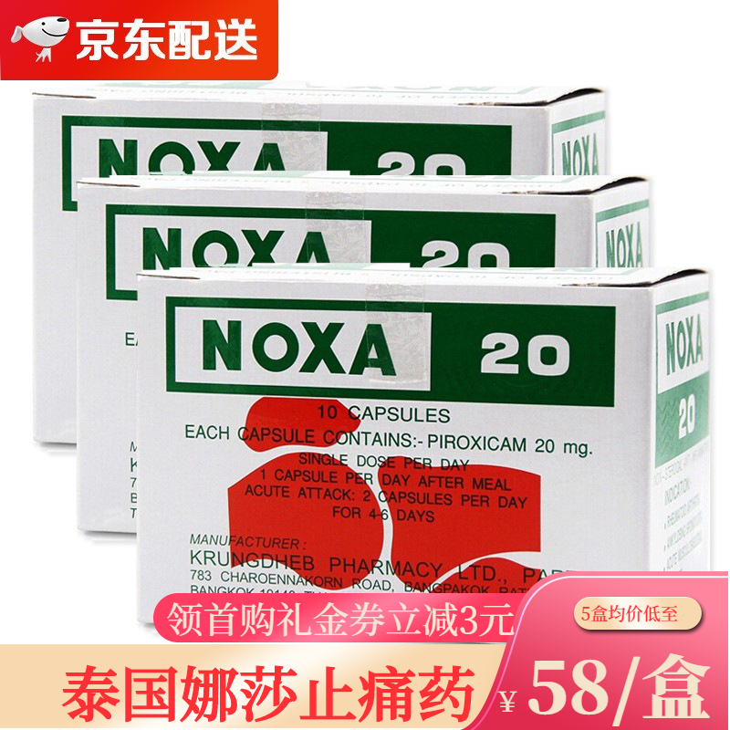 泰国娜莎noxa20号痛风药胶囊原装进口缓解疼痛风止疼药品 简装版120粒