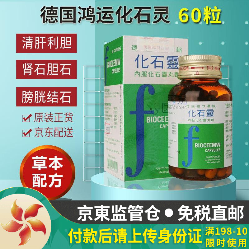 【香港jd海外仓直邮】香港鸿运消石素 德国消石素 利石素 利胆丸 消石