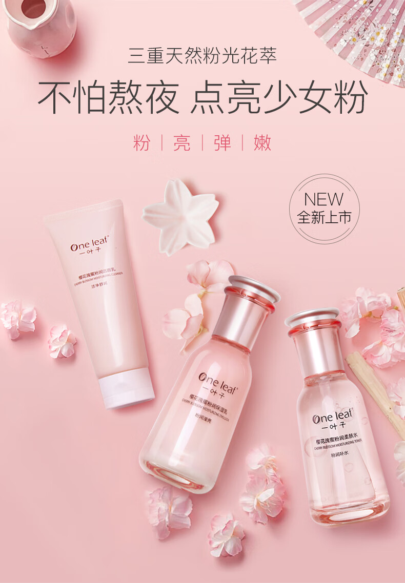 一叶子护肤品套装女补水保湿提亮肤色樱花瑰蜜洗面奶水乳精华化妆品官方 【柔肤水 100ml】