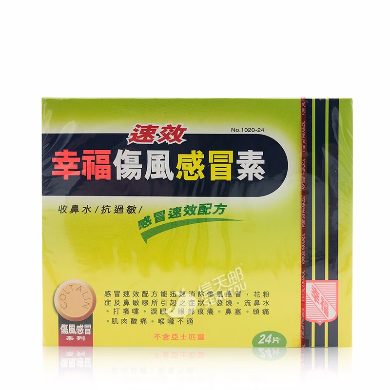 jd物流香港幸福速效伤风感冒药香港老牌原装进口幸福止痛素头痛发烧