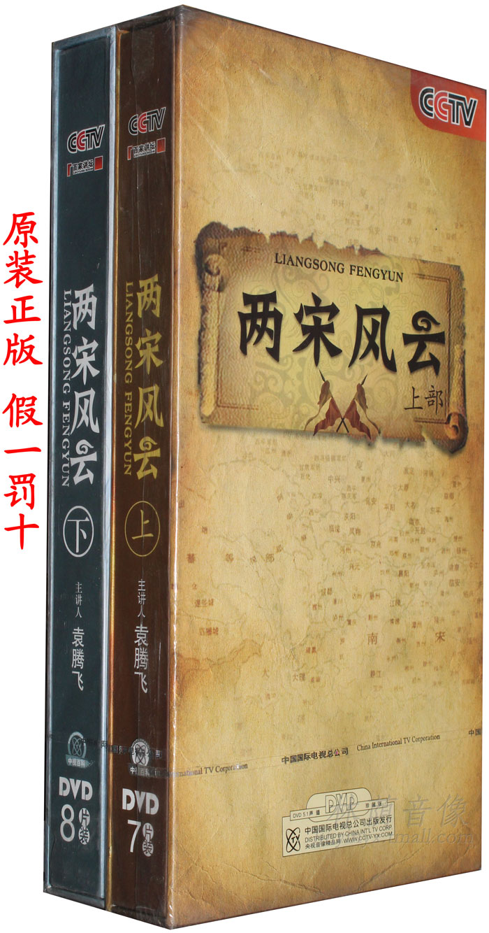 【绝对◆正版】cctv百家讲坛 两宋风云 上下 15dvd 袁腾飞 绝版