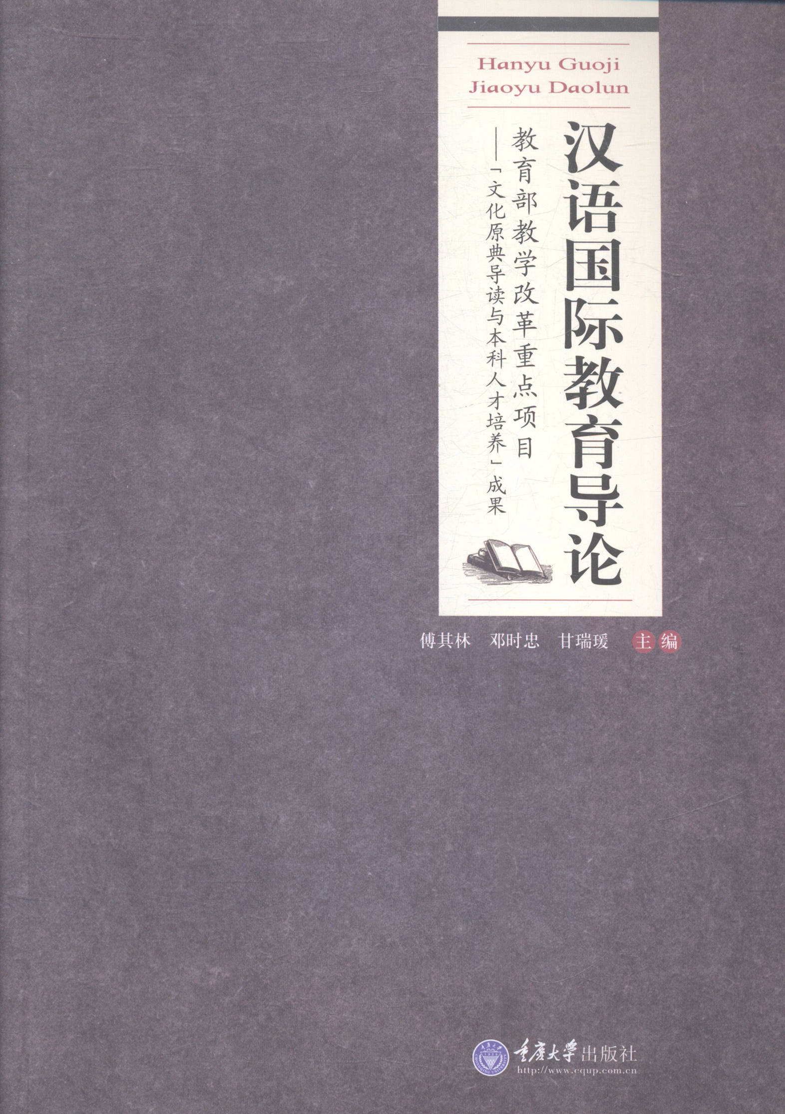 汉语国际教育导论