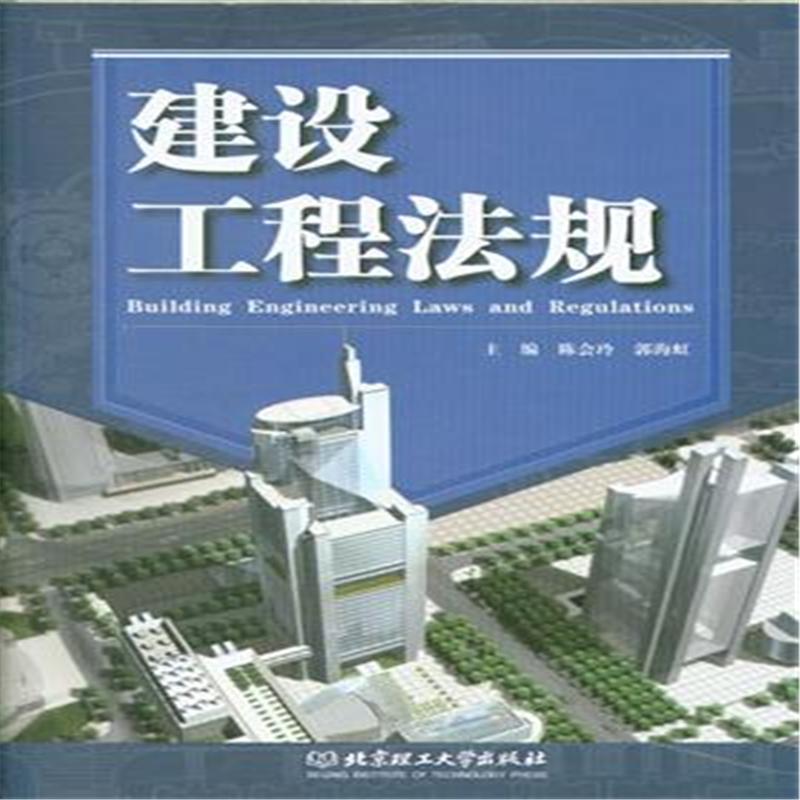 《建设工程法律法规选编》|建设工程法律法规