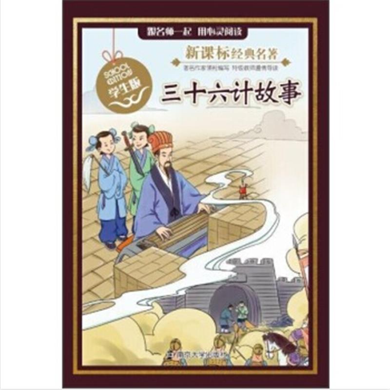 三十六计故事-新课标经典名著-学生版