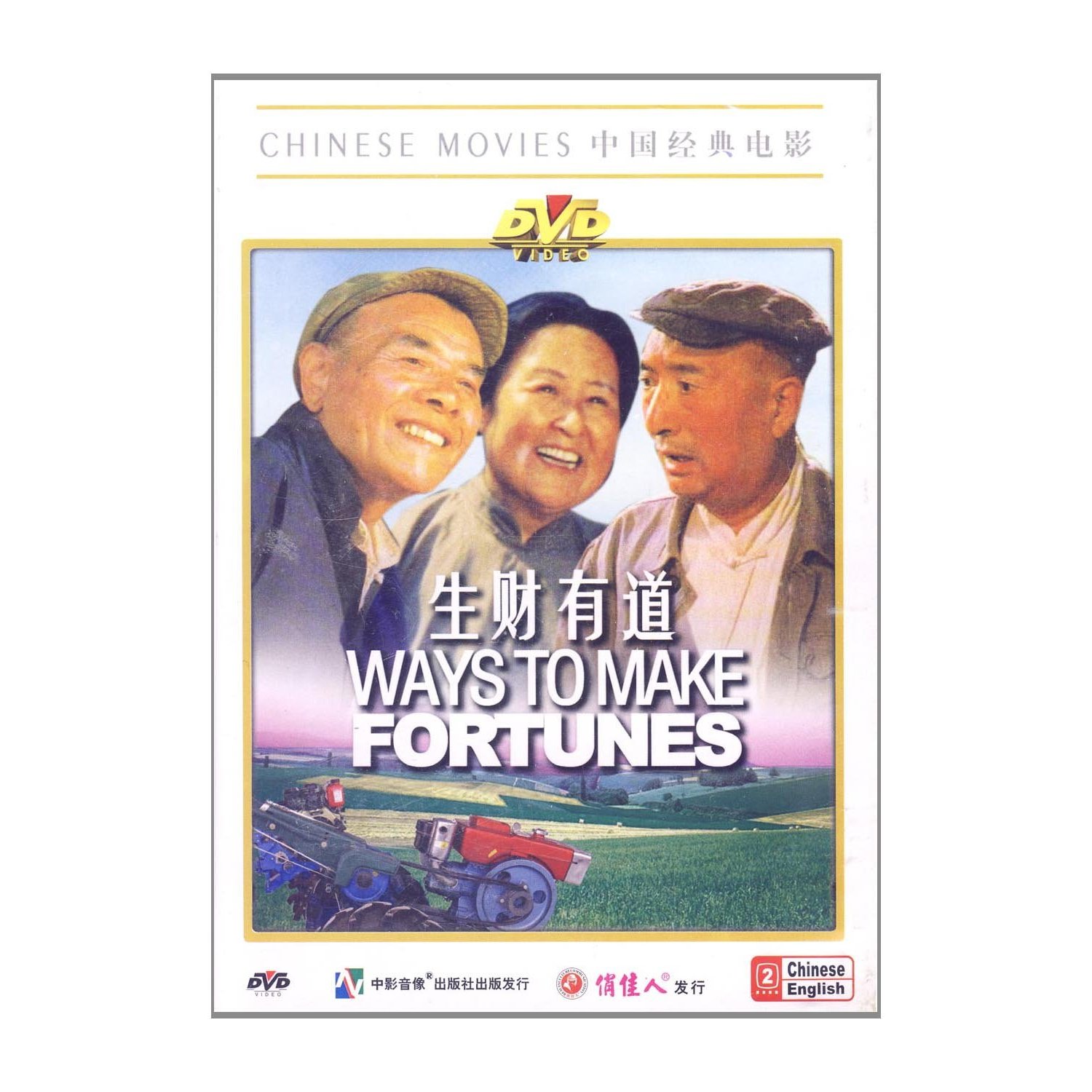老电影生财有道dvd赵子岳陈强