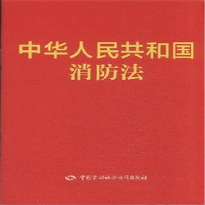 中华人民qq消防法-中华人民消防法-中华人共和