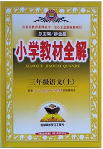 小学教材全解 三年级语文 上 人教版
