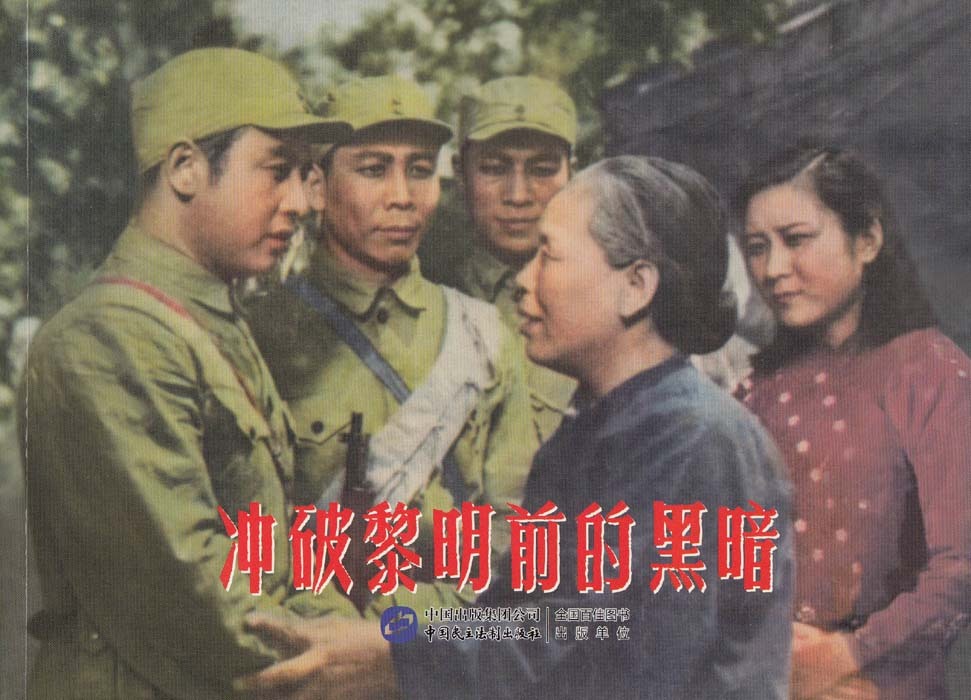 冲破黎明前的黑暗