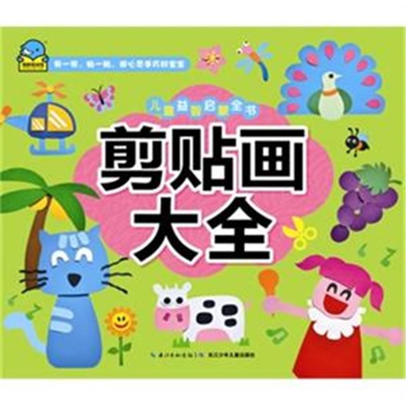 《剪贴画大全-儿童益智启蒙全书》【摘要