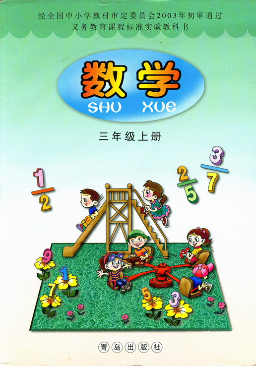 《全新正版青岛版小学数学课本教材教科书3三年级